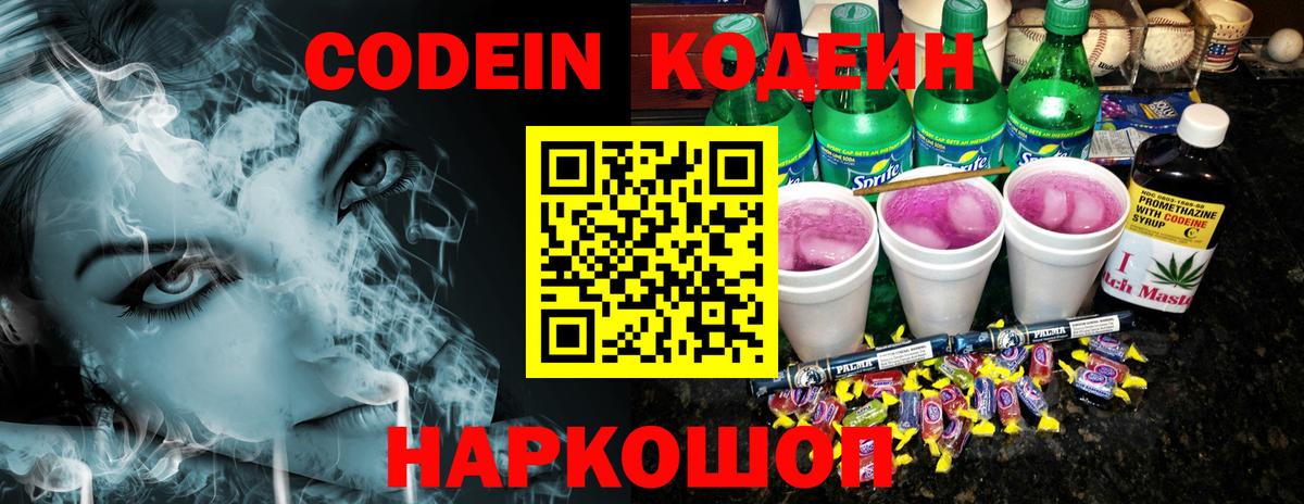 Кодеин Purple Drank  Вход с VPN  Кодеин напиток Lean (лин)  Казань 